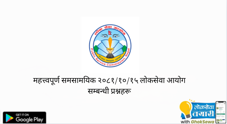 लोकसेवा उपयोगी महत्त्वपूर्ण समसामयिक प्रश्नहरू